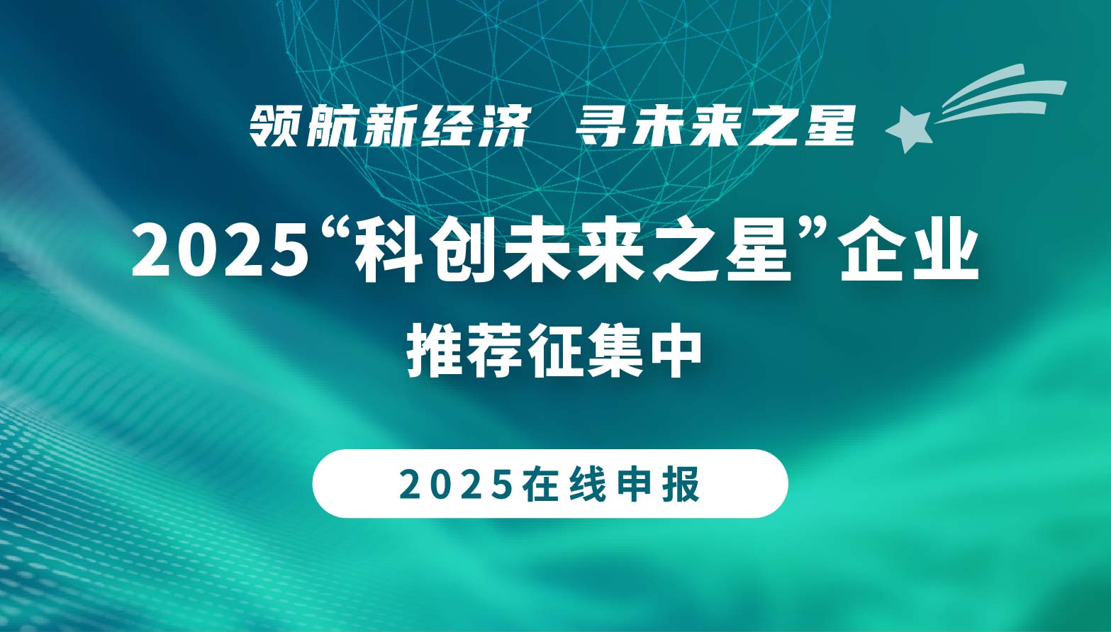 科創(chuàng)未來(lái)之星申報(bào)